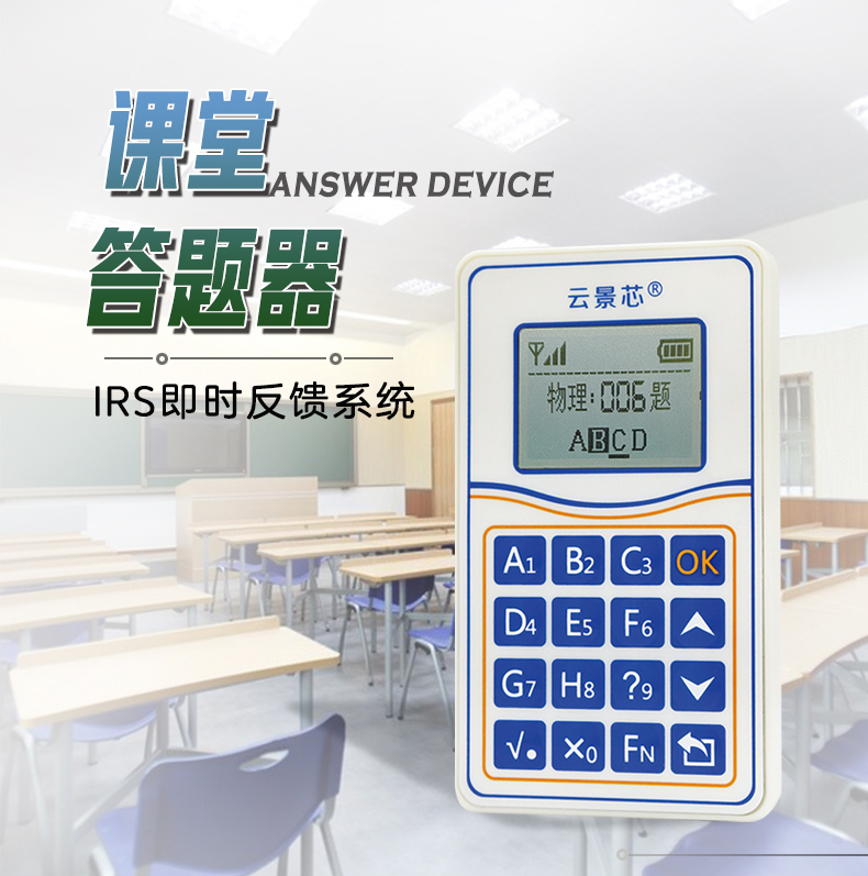 课堂答题器