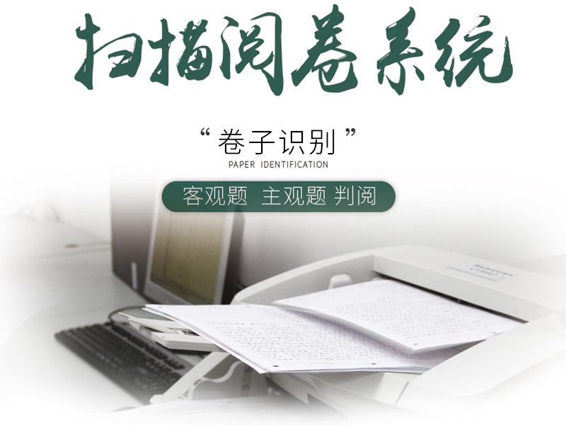网上阅卷系统（校园版）