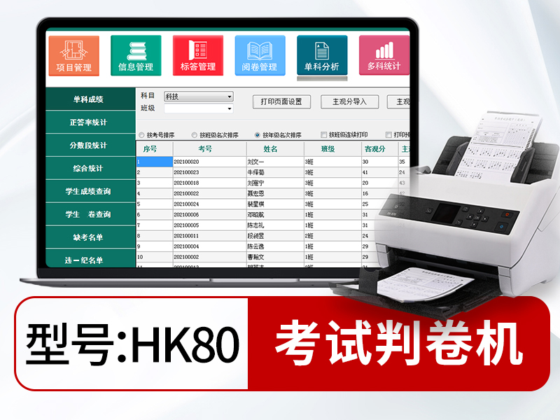 慧考扫描阅卷系统HK80