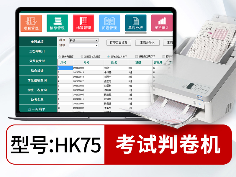 智能扫描阅卷系统HK75