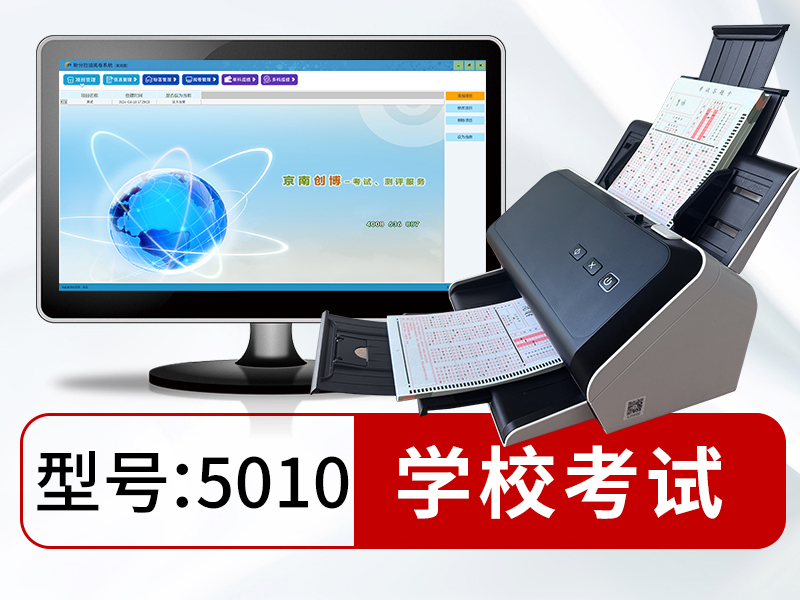 盼分扫描阅卷系统5010