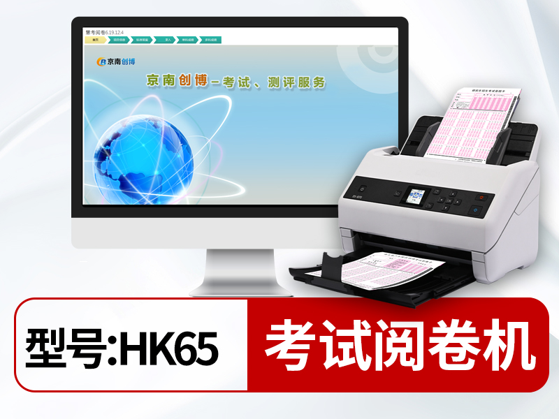 扫描阅卷机HK65