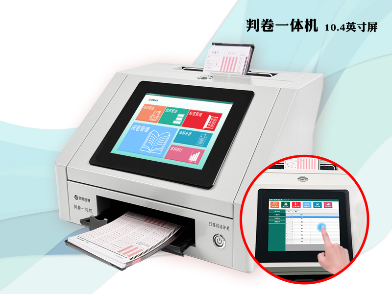 判卷一体机