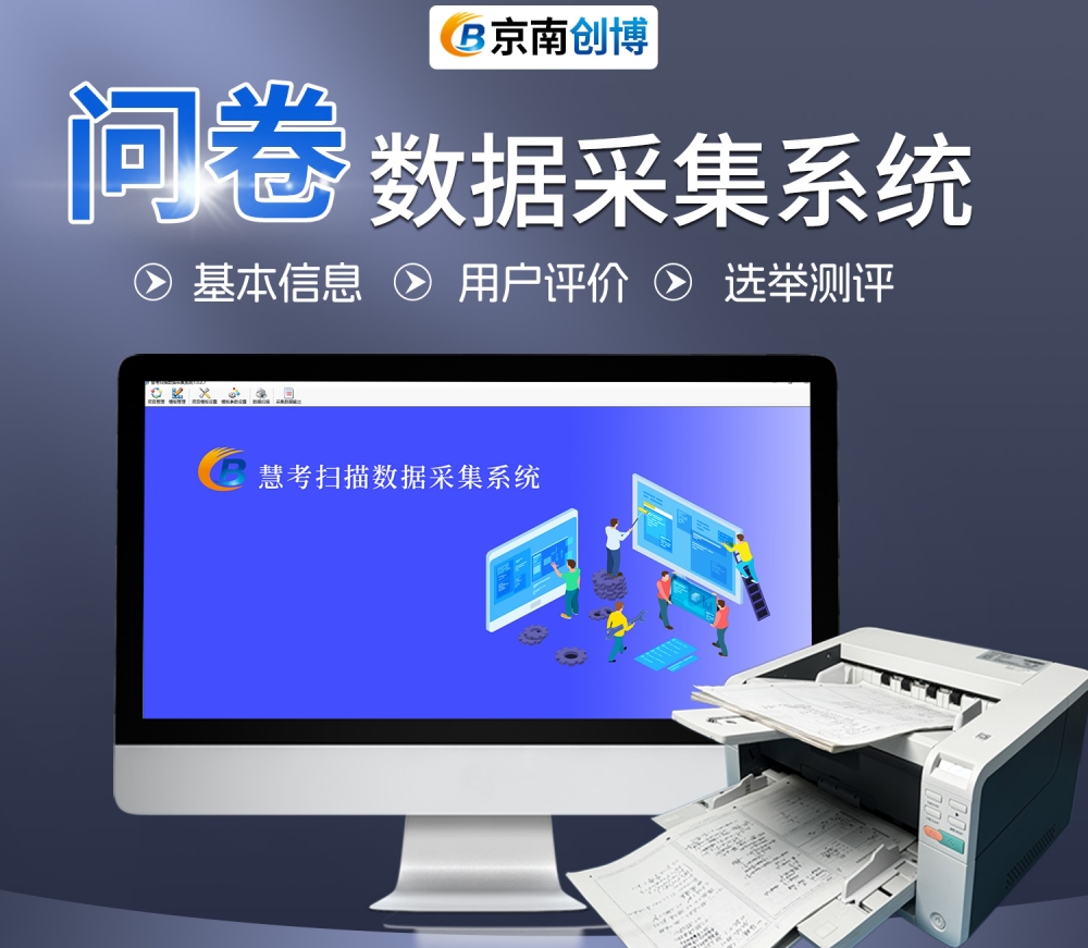 问卷数据采集