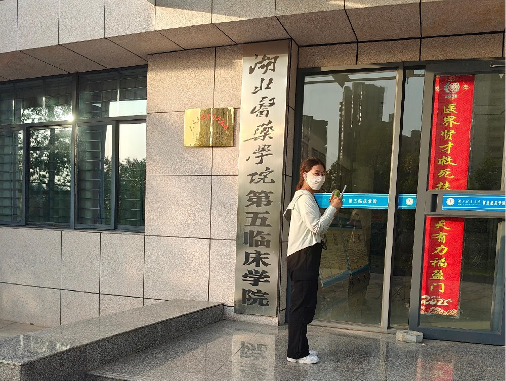 湖北医药学院第五临床学院