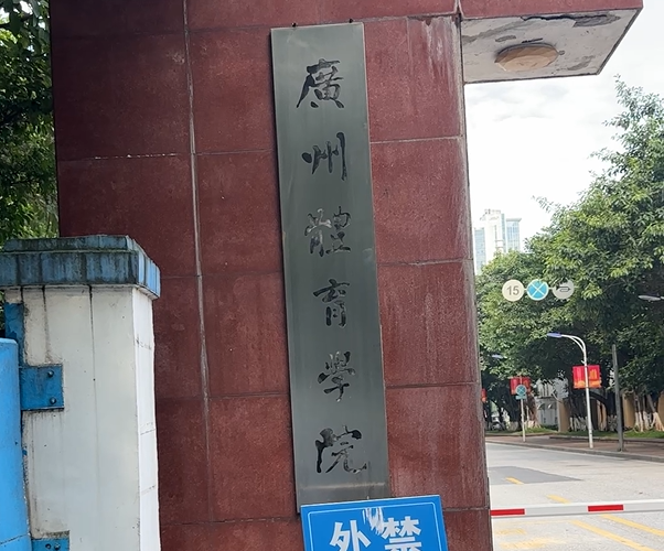 广州体育大学