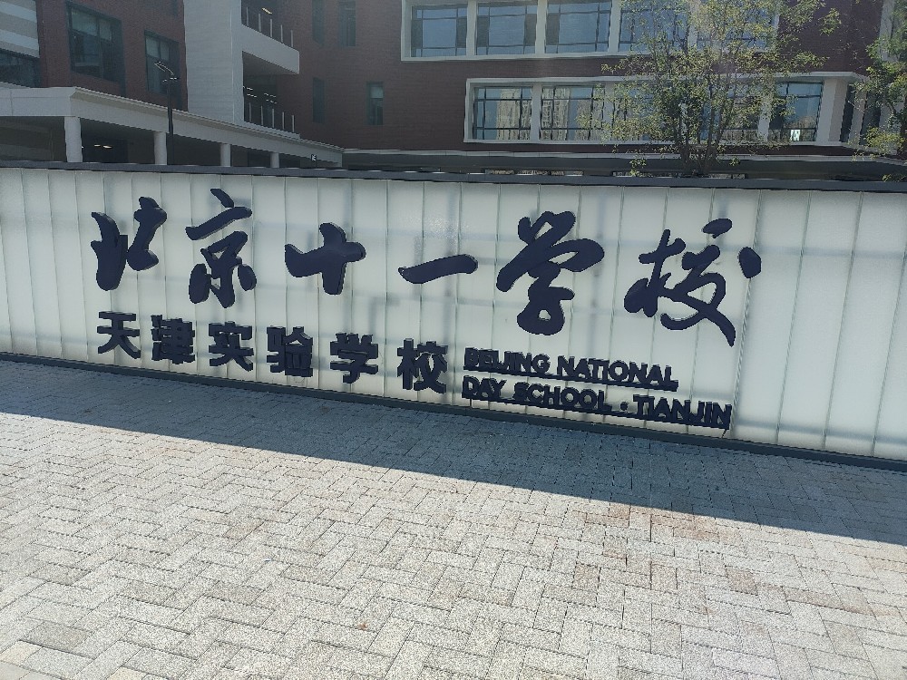 北京十一学校天津实验学校