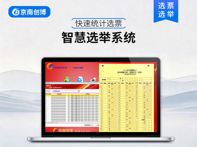 智慧选举系统