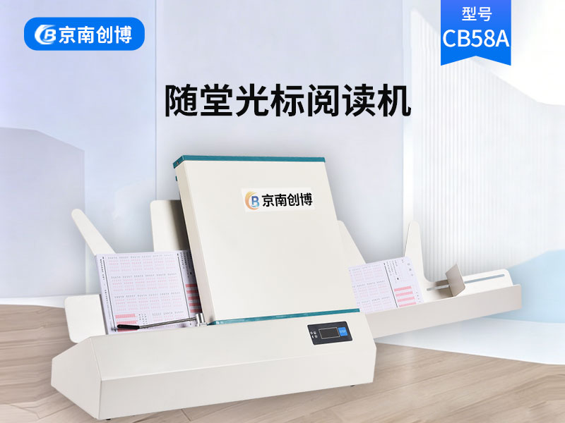京南创博光标阅读机CB58A小学初高中考试判卷机
