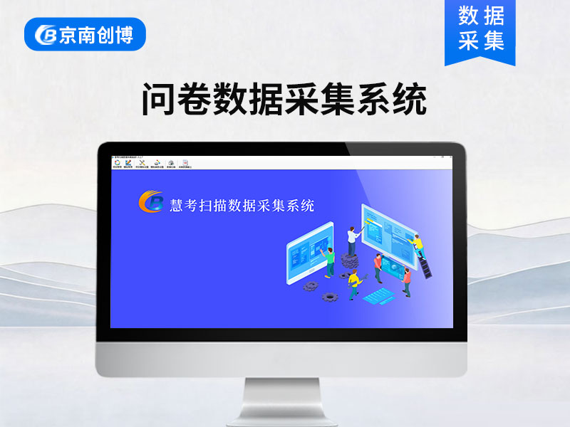 问卷数据采集系统